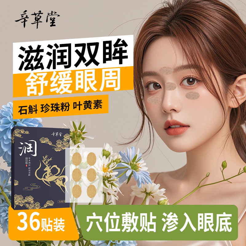 叶黄素眼贴舒缓眼周草本润目贴