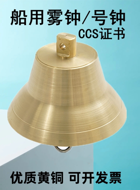 船用号钟雾钟MZ300CCS船检证书刻船名船籍港黄铜雾钟船舶警示号钟