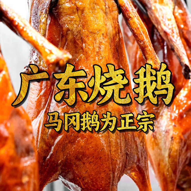 正宗广东烧鹅整只广州广味烧鹅特产广式深井烧鹅脆皮烤鹅鹅肉熟食,水产肉类/新鲜蔬果/熟食,鹅肉/鹅肉制品,淘宝优惠券,粉丝福利购,淘宝优惠卷