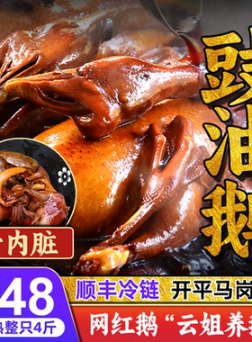 卤鹅整只4斤广东碌鹅卤水鹅江门开平马岗鹅豉油鹅卤味鹅肉熟食