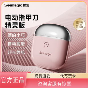 Seemagic醒刻电动指甲刀精灵款潮流便携全自动剪指甲器女生礼物