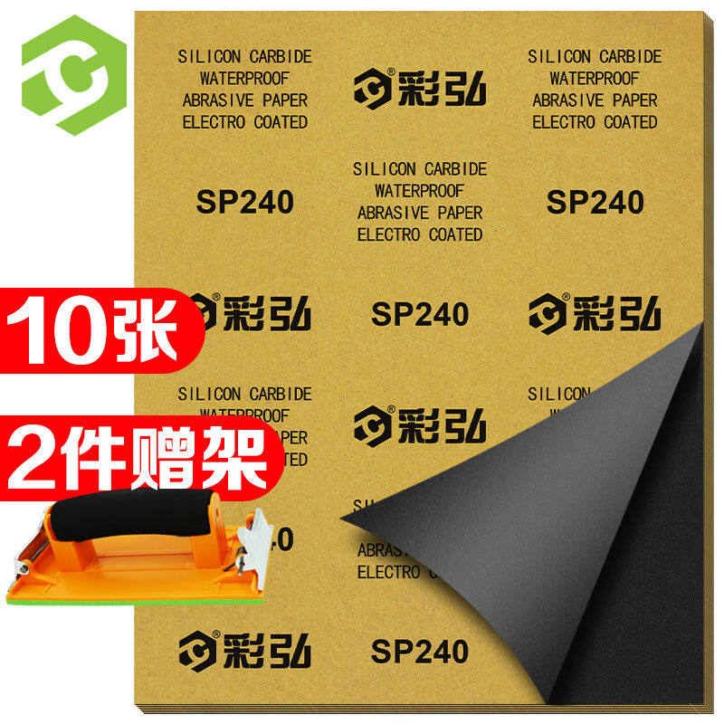 彩弘240目10张装干湿两用砂纸漆墙面打磨砂纸套装木工耐油水磨干高性价比高么？