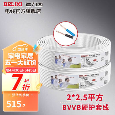 德力西（DELIXI）BVVB护套线二芯2.5平方铜芯电线硬线家用双股明