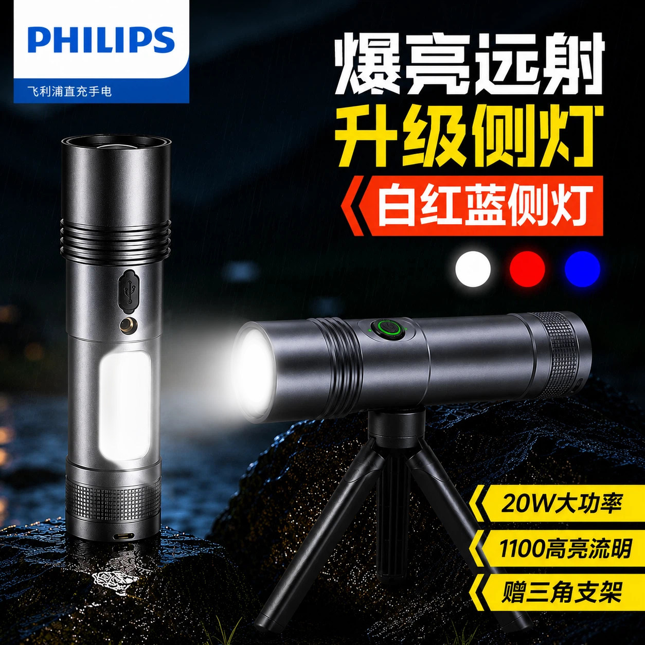 飞利浦强光手电筒带侧灯可充电超亮远射红蓝光户外家用变焦带螺纹