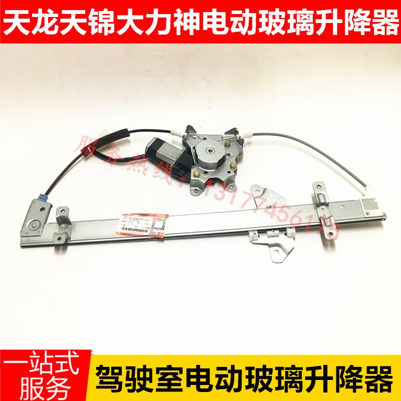 适配东风天龙天锦大力神改装电动门窗玻璃升降器带电机总成原装