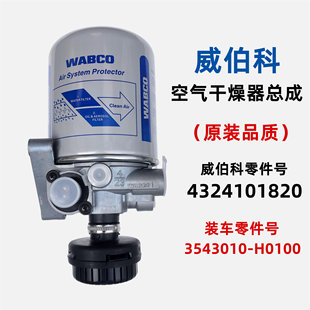 东风天龙旗舰空气干燥器总成干燥罐3543010-H0100威伯科432410182