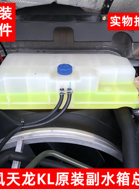 原装东风天龙KL465副水箱冷却液水箱T38V0 T45L0盖子塑料膨胀水箱