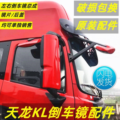 适配东风天龙KL倒车镜片后视镜反光镜后盖壳体支架底座电机加热片