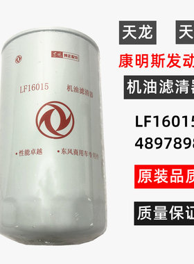LF16015东风天龙天锦KR机油滤清器滤芯4897898康明斯机滤油格原装