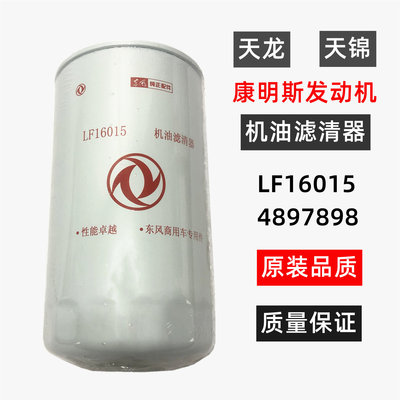 LF16015东风天龙天锦KR机油滤清器滤芯4897898康明斯机滤油格原装