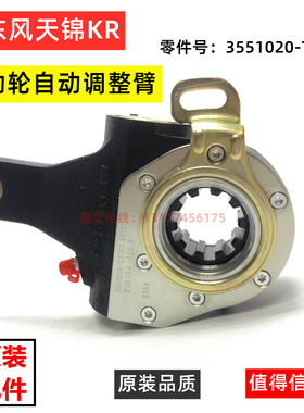 原装东风天锦KR自动调整臂旗舰刹车调整臂总 3551020-T37E7刹车飞