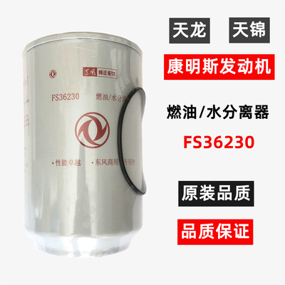 东风原厂FS36230油水分离器