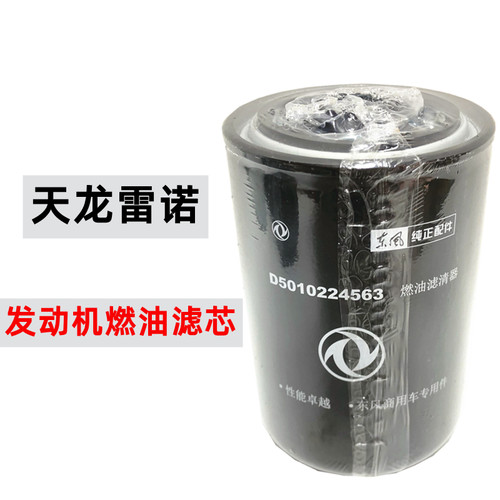 适配D5010224563原装东风天龙雷诺柴滤长里程4万公里燃滤清器油格