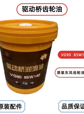 东风天龙KC天锦VL大力神齿轮油VG90-85W140变速箱牙包后桥润滑油