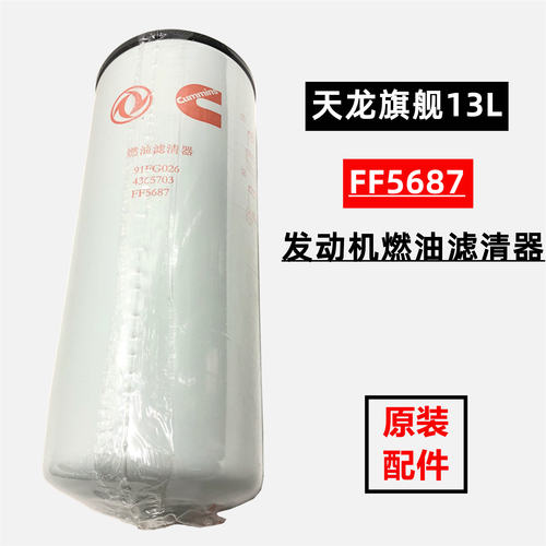 FF5687天龙旗舰康明斯480 560马力发动机燃油柴油滤芯清器4365703