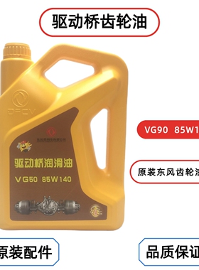 东风天龙KC天锦VL大力神齿轮油VG50-85W140变速箱牙包后桥润滑油