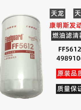 FF5612 柴滤东风天锦康明斯发动机燃油滤清器4989106天龙柴油格