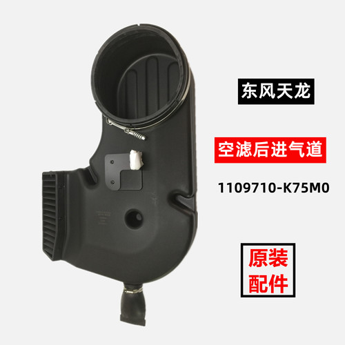 东风天龙进气弯头1109710-K75M0