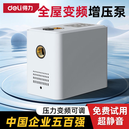 得力全屋变频增压泵家用全自动静音自来水热水器水压自吸加压水泵