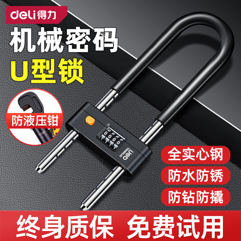 得力密码锁u型锁玻璃门锁防水防锈挂锁家用大门u形锁门锁插锁U型,基础建材,U型锁/指纹U型锁,淘宝优惠券,粉丝福利购,淘宝优惠卷