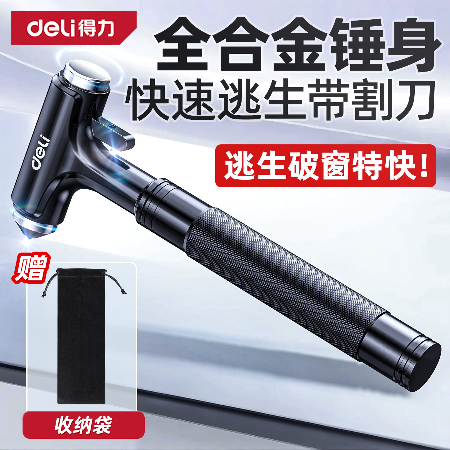 得力安全锤汽车破窗神器逃生车用