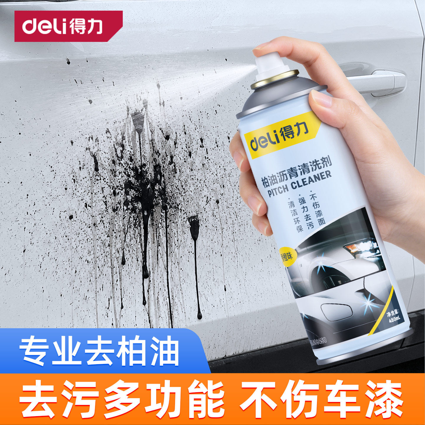 得力柏油沥青清洗剂车用除白色洗车液强力去污渍鸟屎虫胶树胶去除