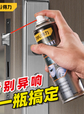得力门响润滑油门锁合页轴家用防锈润滑剂防盗窗消除异响专用神器