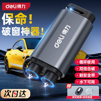 得力破窗器汽车安全锤破窗神器多功能车载四合一带割刀碎玻璃逃生