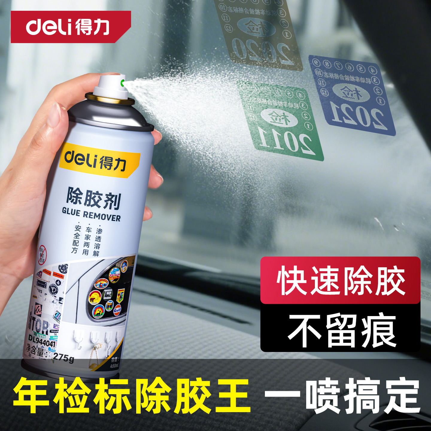 得力除胶剂强力清除贴纸不干胶