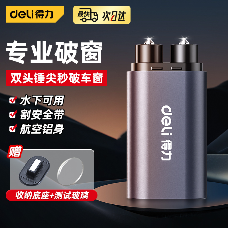 得力双头尖安全锤破窗更快