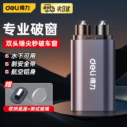 得力汽车破窗器车载割刀玻璃多功能神器逃生车用应急救生锤安全带