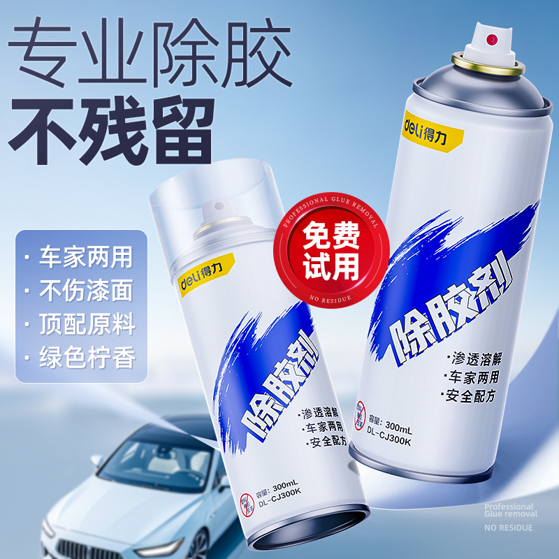 得力除胶剂车家两用万能去胶神器