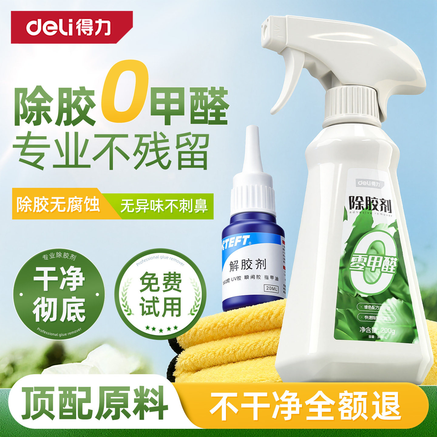得力除胶剂去胶带粘痕家用能万强力溶解免钉玻璃不干胶清除剂汽车