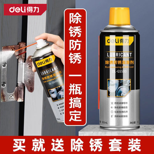 得力除锈剂润滑防锈螺丝松动剂