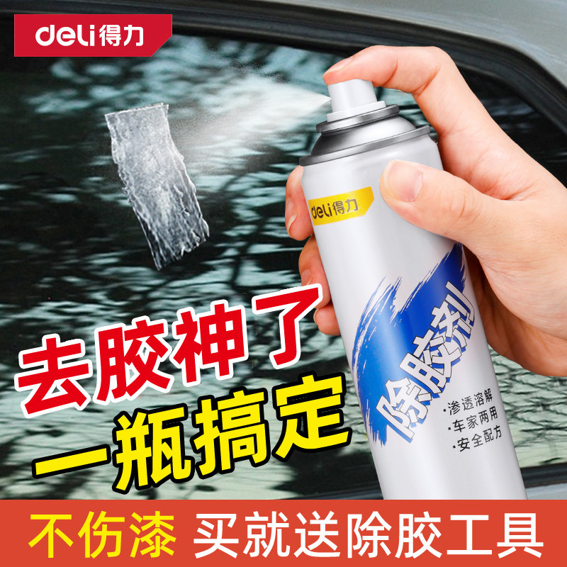 得力除胶剂家用万能去胶剂汽车玻璃双面胶带粘痕不干胶强力清除剂