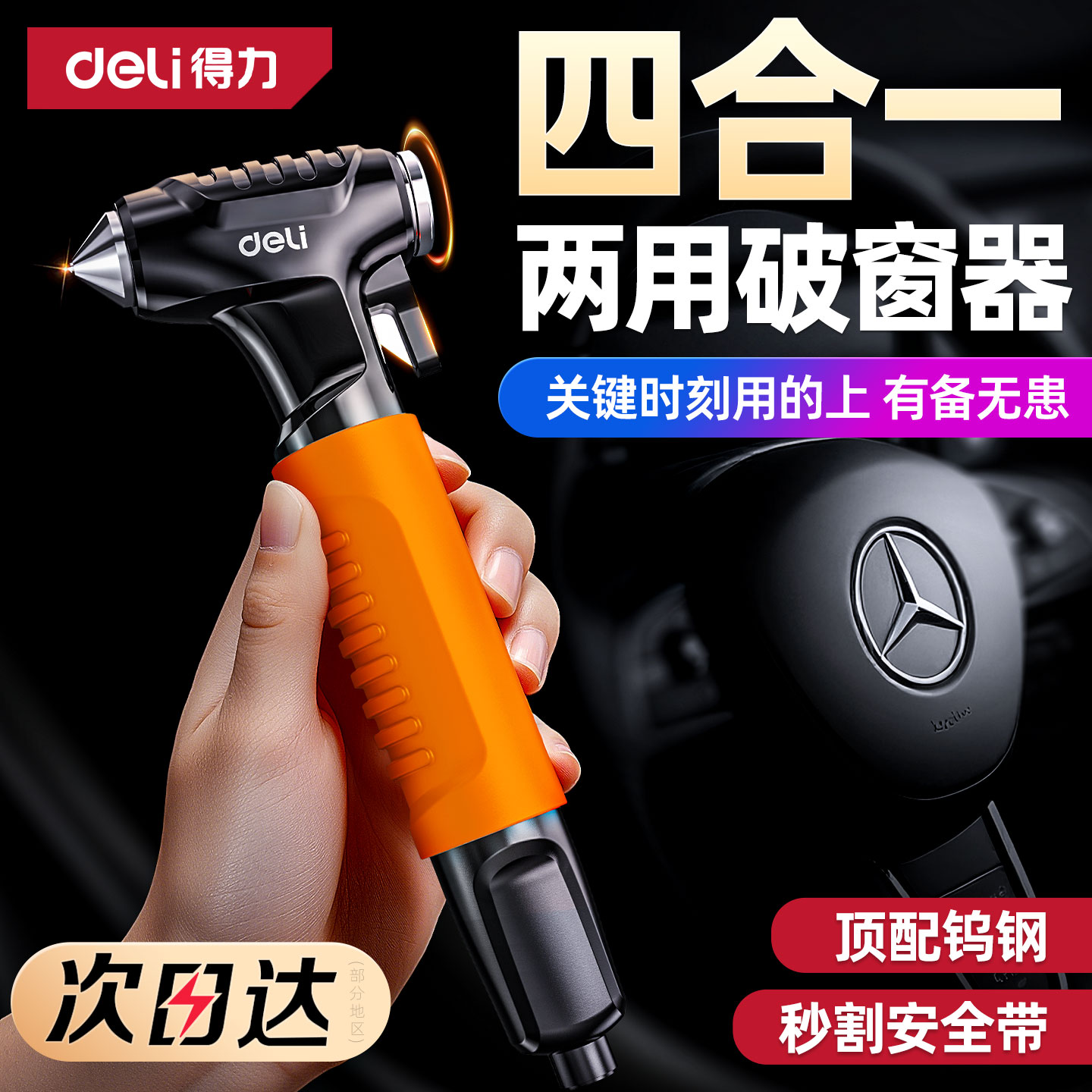 得力破窗器安全锤四合一带割刀