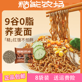 8包装 糙能农场九谷0脂荞麦面全麦非油炸减脂期代餐饱腹60g无料包