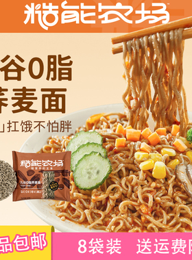 8包装糙能农场九谷0脂荞麦面全麦非油炸减脂期代餐饱腹60g无料包