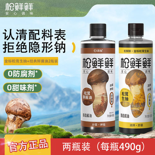 松鲜鲜金标松茸生抽490ml