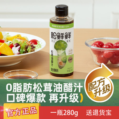 松鲜鲜松茸油醋汁轻食280g*1瓶经典实惠装家用提鲜调味料官方正品