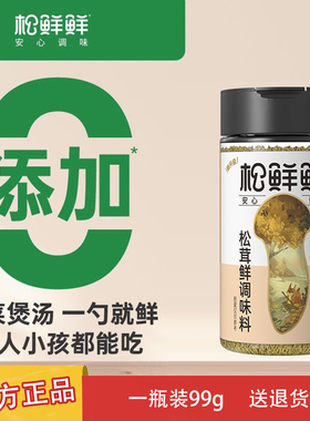 松鲜鲜松茸鲜调味料99g罐普通版无添加防腐剂替代鸡精味精盐炒菜