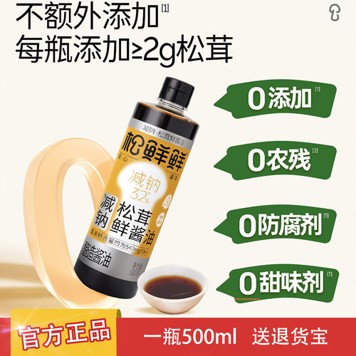 松鲜鲜减钠松茸鲜酱油500ml正品