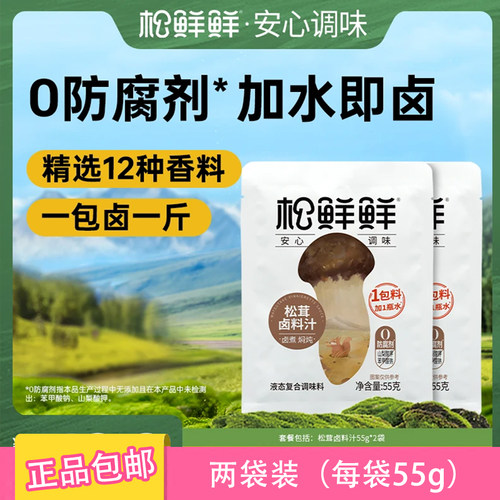 松鲜鲜松茸卤料汁55g*2包正品