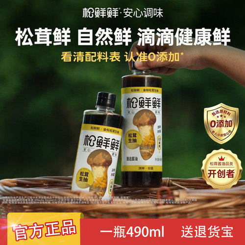 松鲜鲜金标松茸生抽490ml特级酿造酱油炒菜松茸提鲜调味官方正品