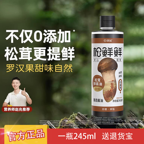 松鲜鲜松茸鲜酱油245ml便携小份露营装炒菜生抽调味品官方正品