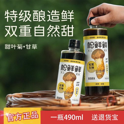 松鲜鲜金标松茸鲜生抽490ml 可代替酱油炒菜煲汤点蘸调味官方正品