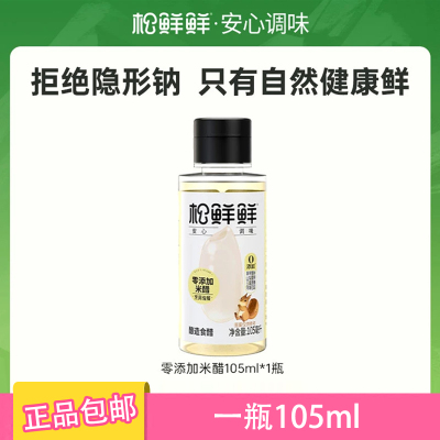 松鲜鲜0添加米醋105ml*2瓶正品