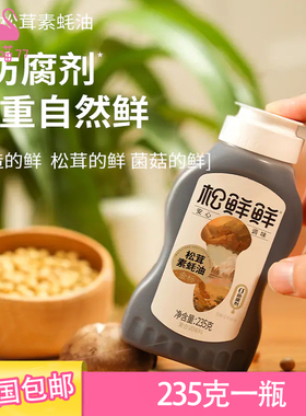 松鲜鲜金标松茸素蚝油235g*1瓶0添加防腐剂家用凉拌蘸酱炒菜家用