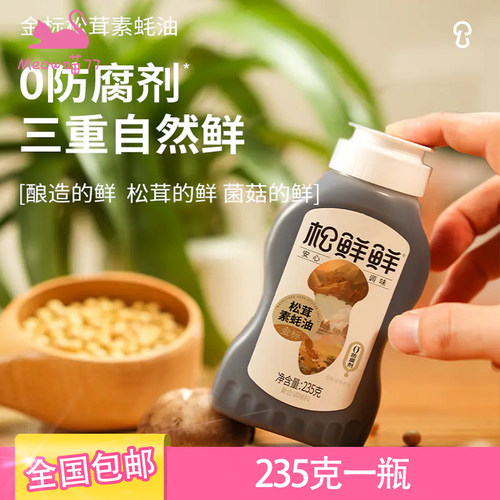 松鲜鲜金标松茸素蚝油235g正品