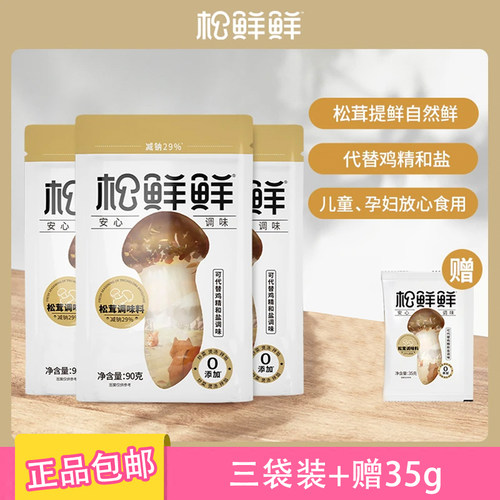 松鲜鲜松茸调味料90g*3袋再赠35g